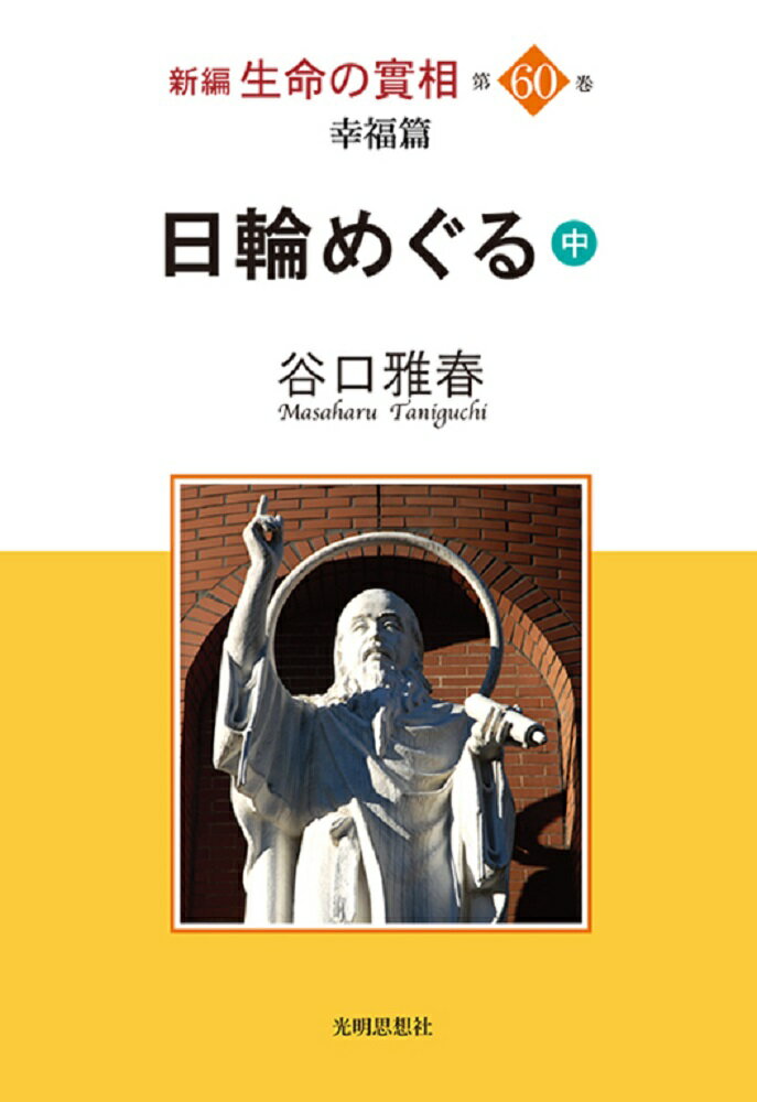新編生命の實相 幸福篇 第６０巻/光明思想社/谷口雅春