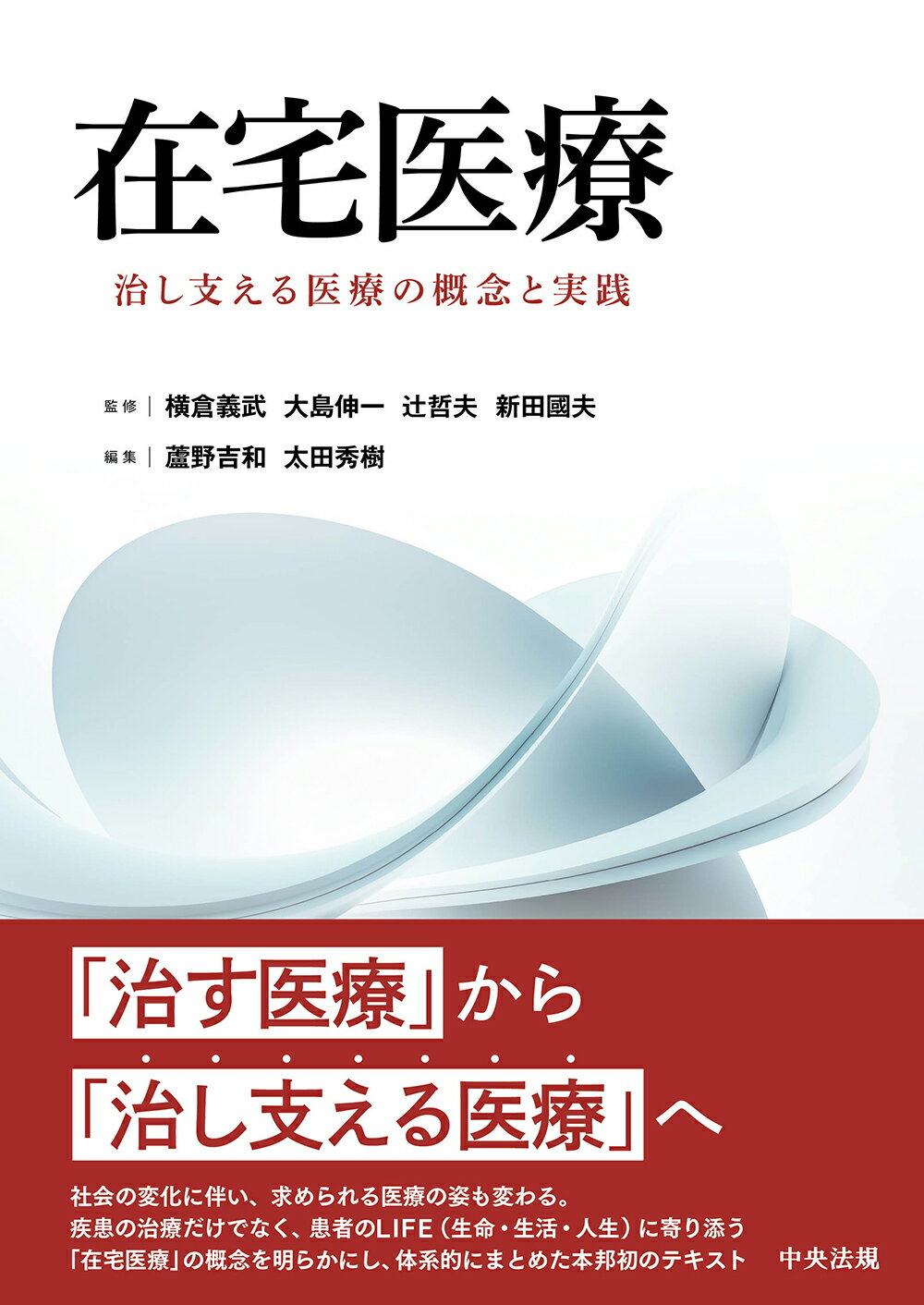 在宅医療 治し支える医療の概念と実践/中央法規出版/横倉義武