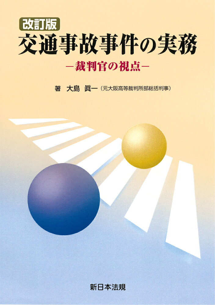 楽天市場】青林書院 交通損害関係訴訟 補訂版/青林書院/佐久間邦夫