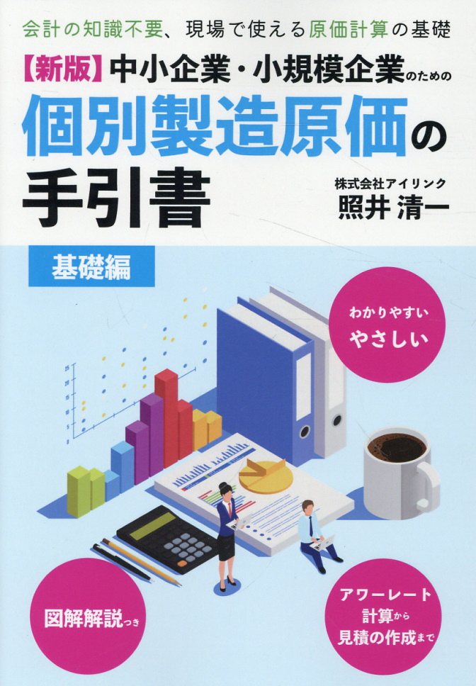 中小企業・小規模企業のための個別製造原価の手引書　基礎編 新版/三恵社/アイリンク