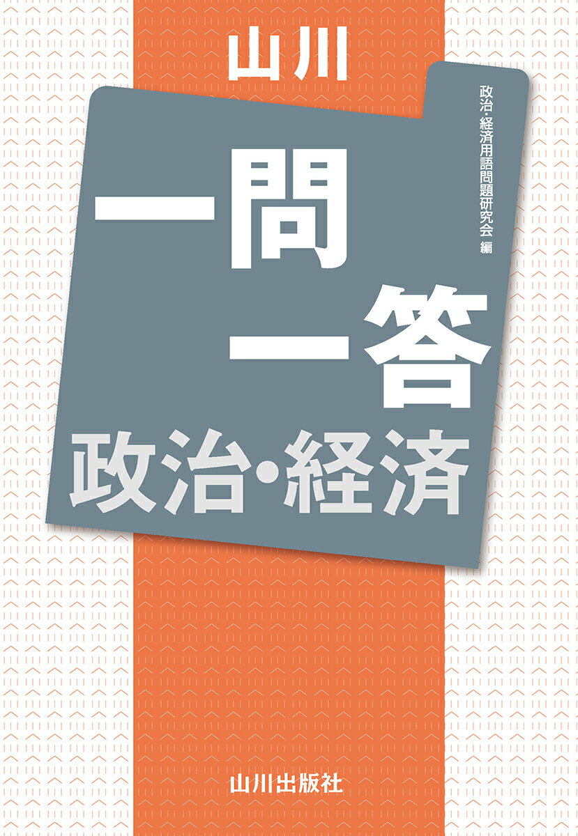 山川　一問一答政治・経済/山川出版社（千代田区）/政治・経済用語問題研究会