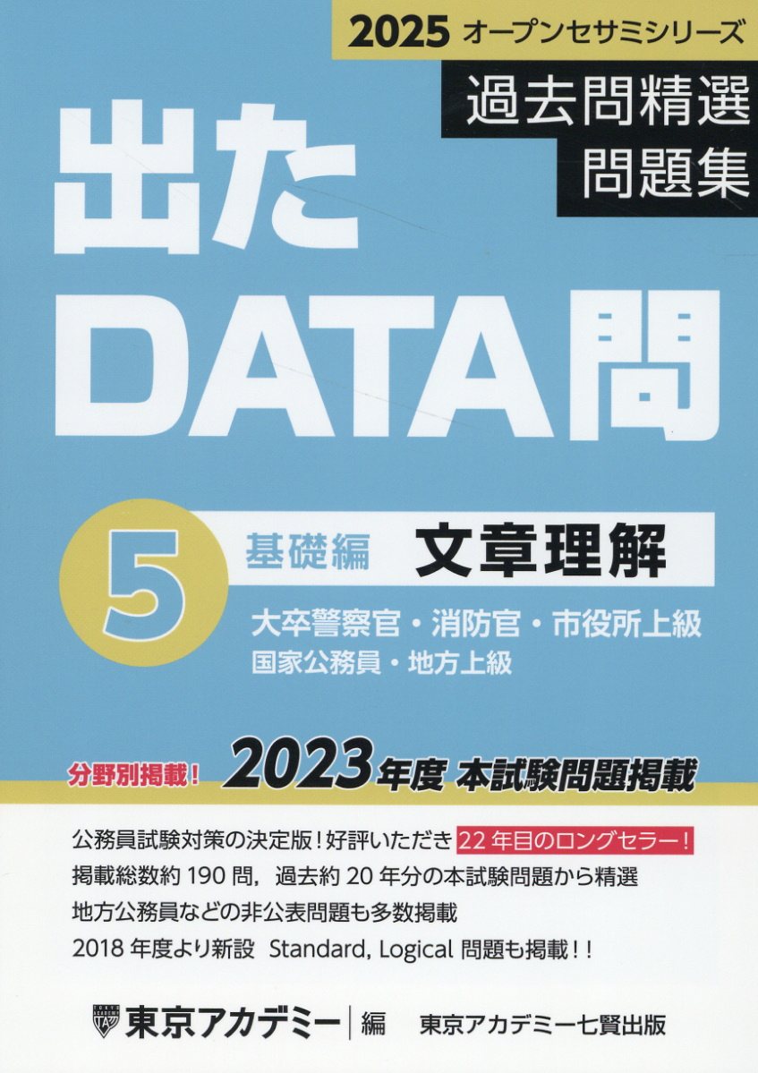 東京アカデミー七賢出版 国家公務員・地方上級出 たDATA問過去問精選問題集 Amazon.co.jp: 出たDATA問(1)一般知能〈基礎編〉2024年度版 大卒
