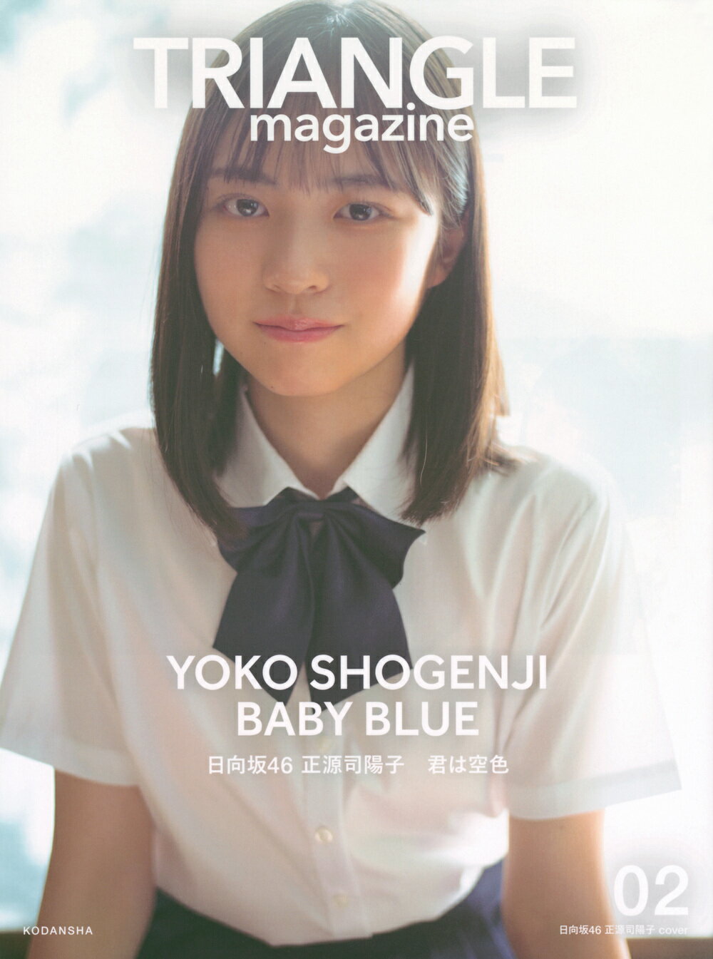 楽天市場】講談社 TRIANGLE magazine 乃木坂46 賀喜