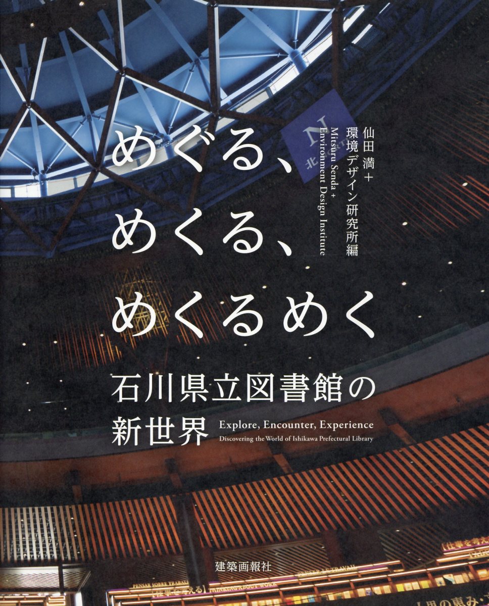 めぐる、めくる、めくるめく　石川県立図書館の新世界/建築画報社/仙田満