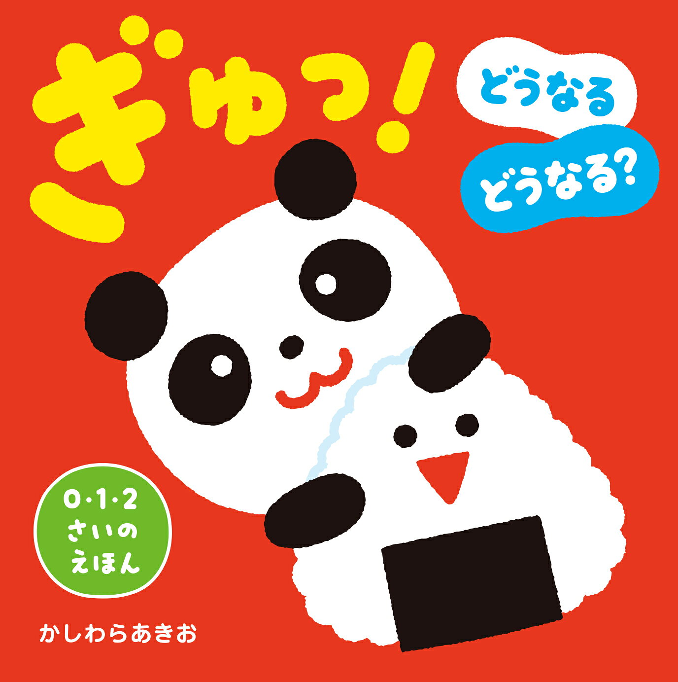 楽天市場】ひかりのくに ぎゅっ！どうなるどうなる？ 0・1・2さいの