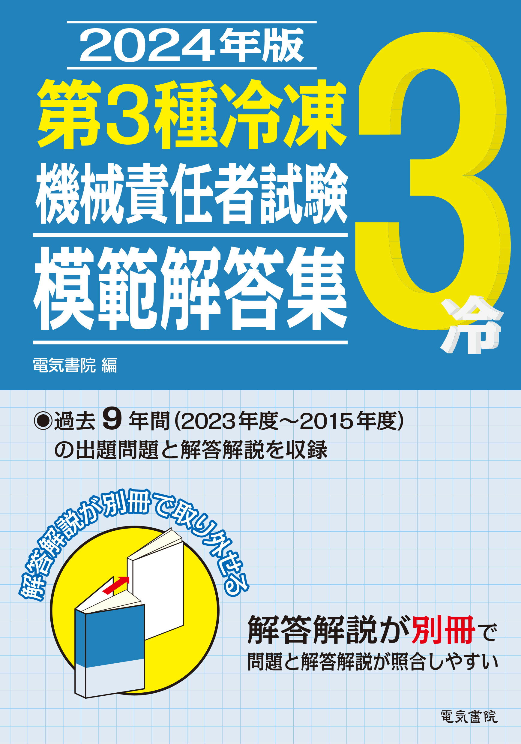 第３種冷凍機械責任者試験模範解答集 ２０２４年版/電気書院/電気書院
