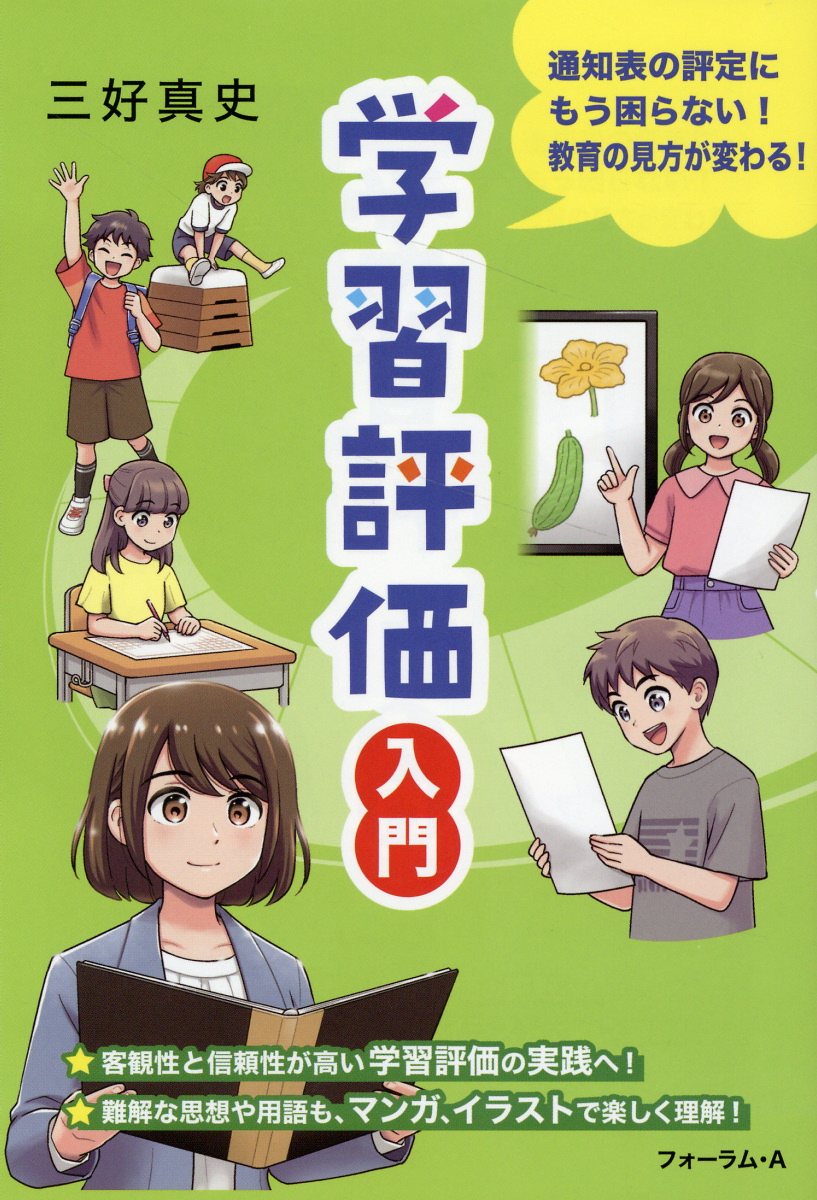 学習評価入門/フォ-ラム・Ａ/三好真史