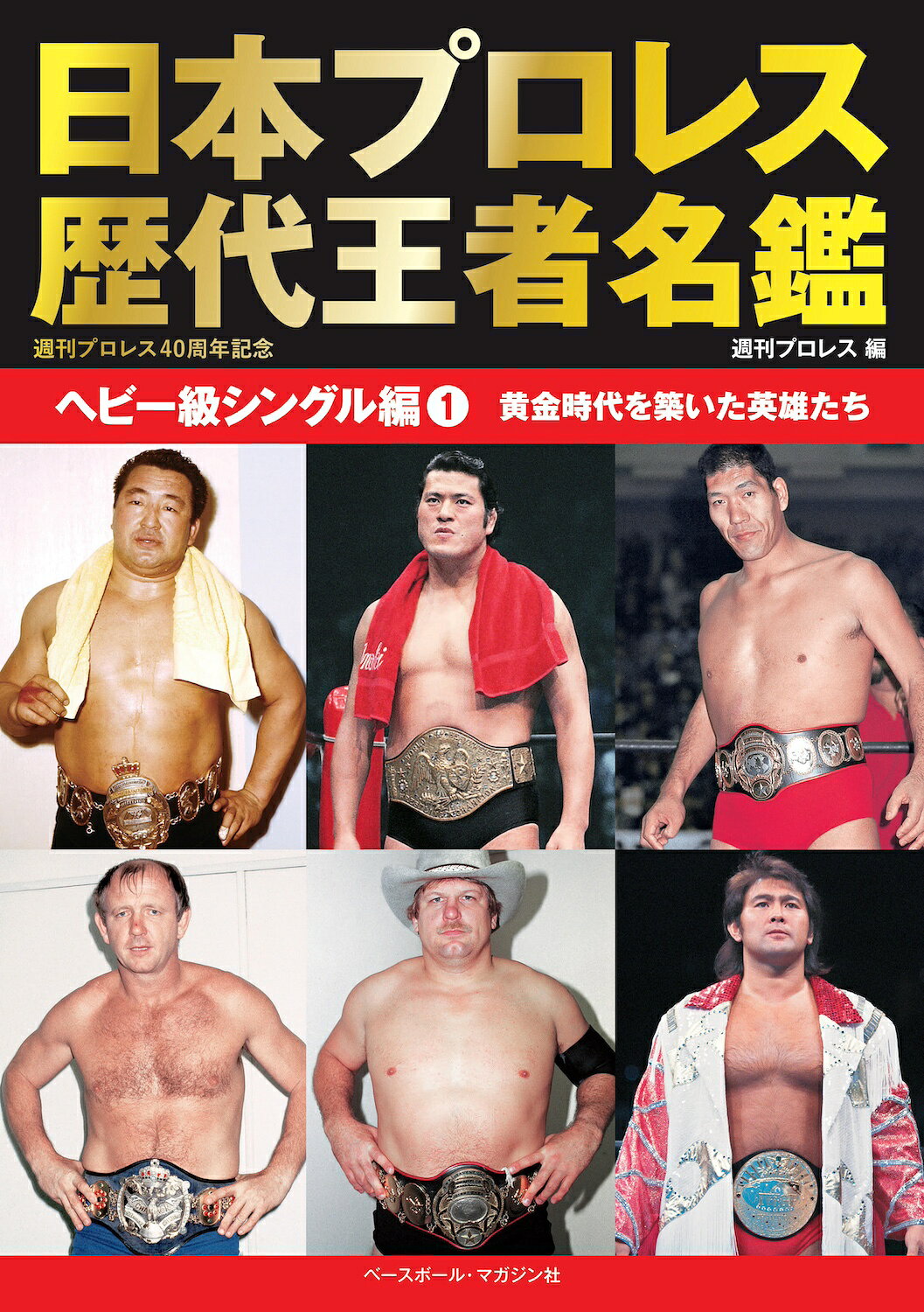 日本プロレス歴代王者名鑑　ヘビー級シングル編 １/ベ-スボ-ル・マガジン社/週刊プロレス