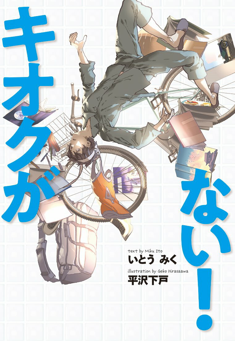 キオクがない！/文研出版/いとうみく