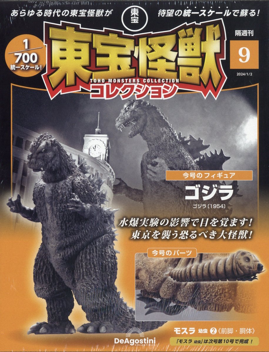 楽天市場】隔週刊 東宝怪獣コレクション 2024年 1/2号 [雑誌