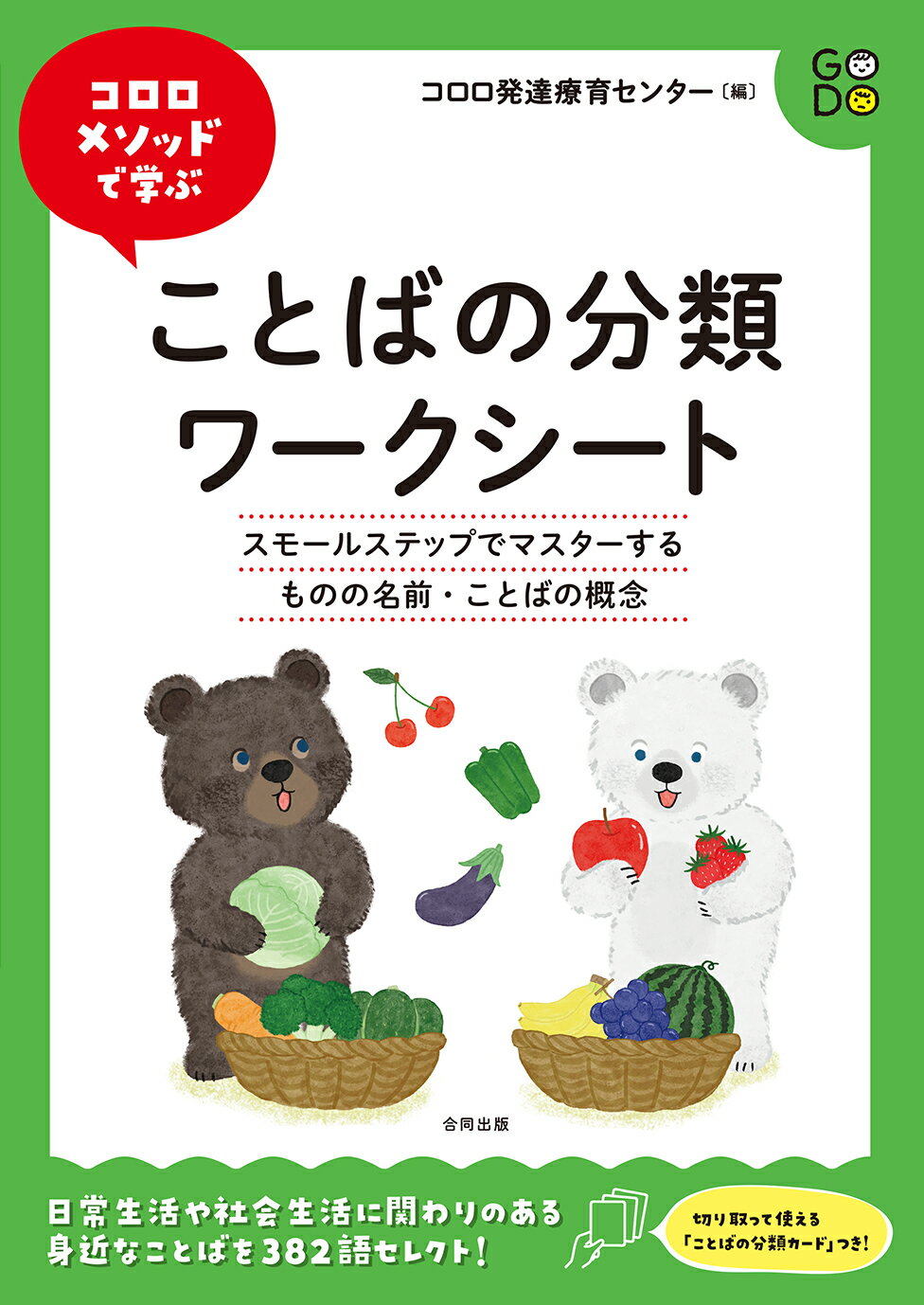 コロロメソッドで学ぶことばの分類ワークシート スモールステップでマスターするものの名前・ことばの/合同出版/コロロ発達療育センター