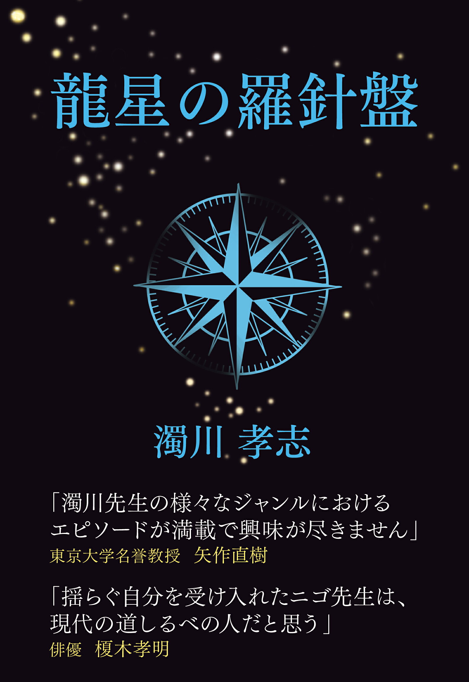 龍星の羅針盤～迷い迷いて螺旋の道を/でくのぼう出版/濁川孝志
