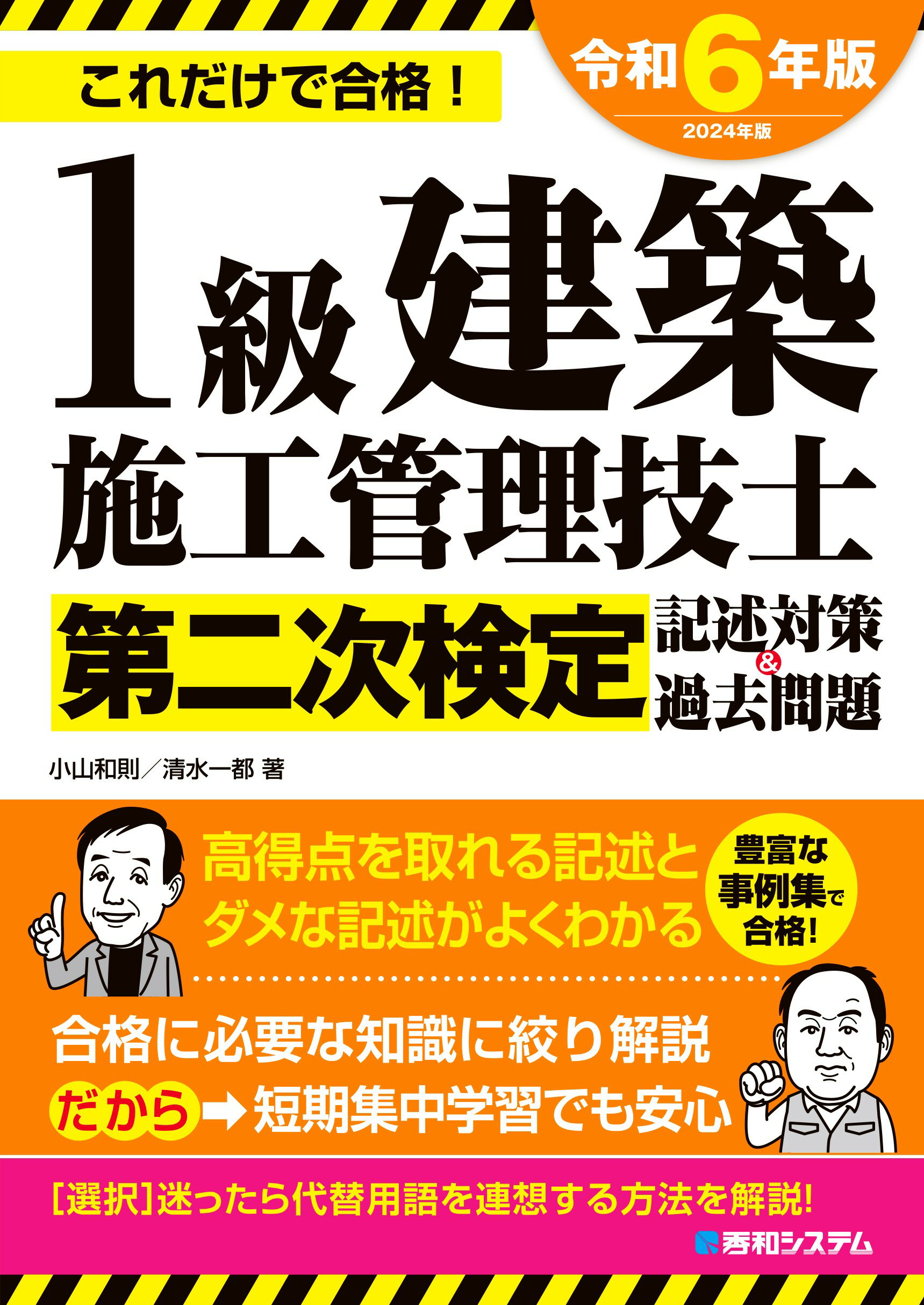 １級建築施工管理技士第二次検定記述対策＆過去問題 ２０２４年版/秀和システム新社/小山和則