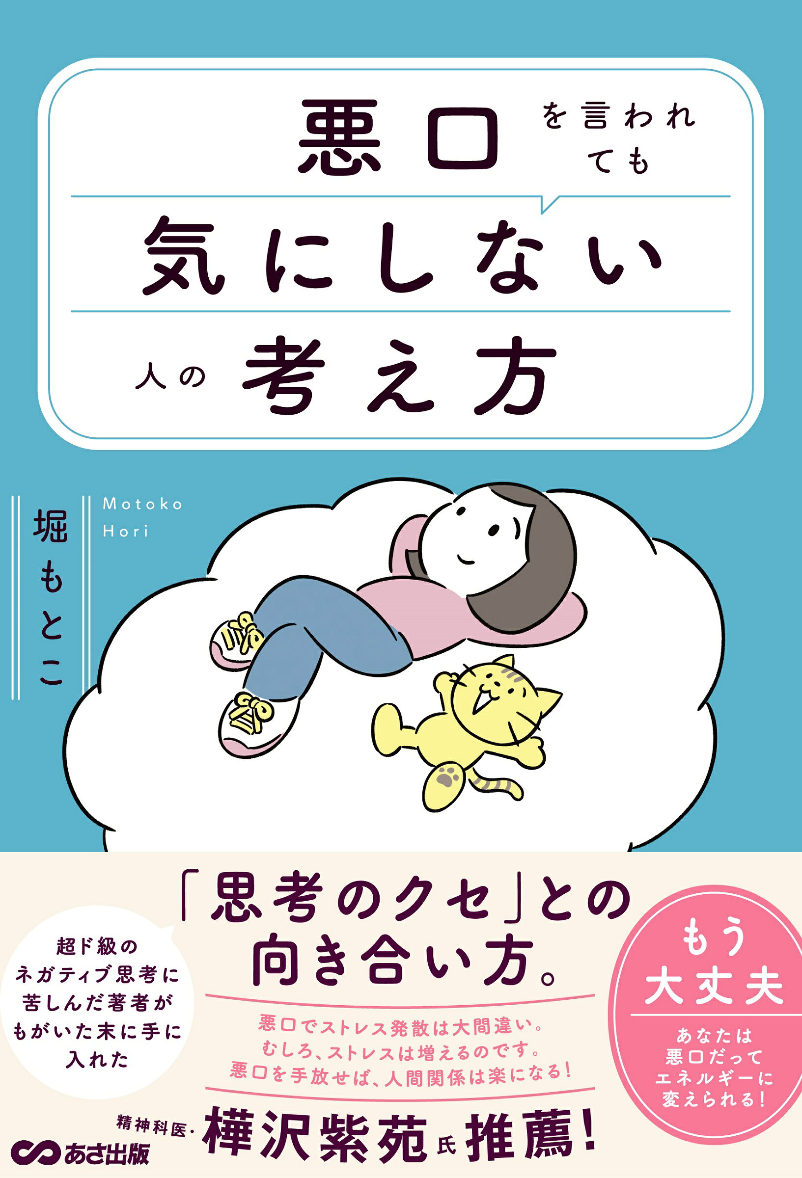 悪口を言われても気にしない人の考え方/あさ出版/堀もとこ