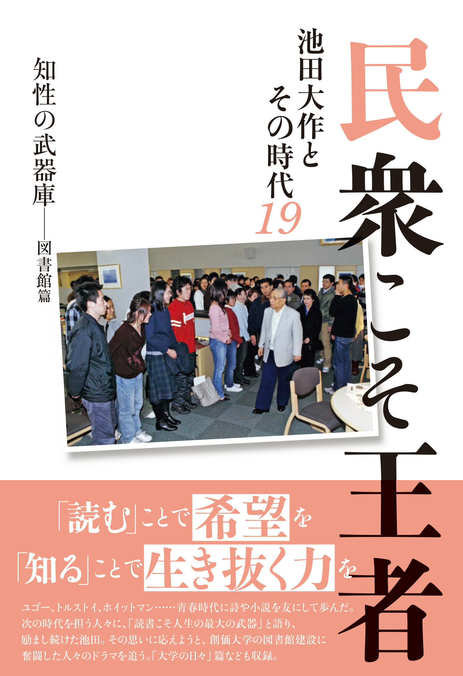 民衆こそ王者 池田大作とその時代 １９/潮出版社/「池田大作とその時代」編纂委員会