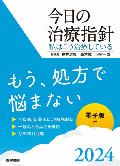 今日の治療指針　ポケット判 私はこう治療している ２０２４年版/医学書院/福井次矢