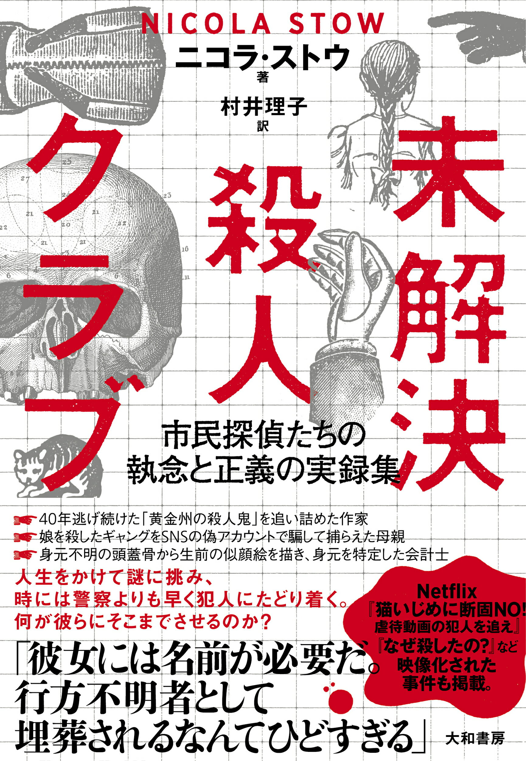 トリカブト事件 : 完全犯罪をつき崩した五年間の執念の記録 トリカブト事件 / 坂口 拓史【著】 - 紀伊國屋書店ウェブストア