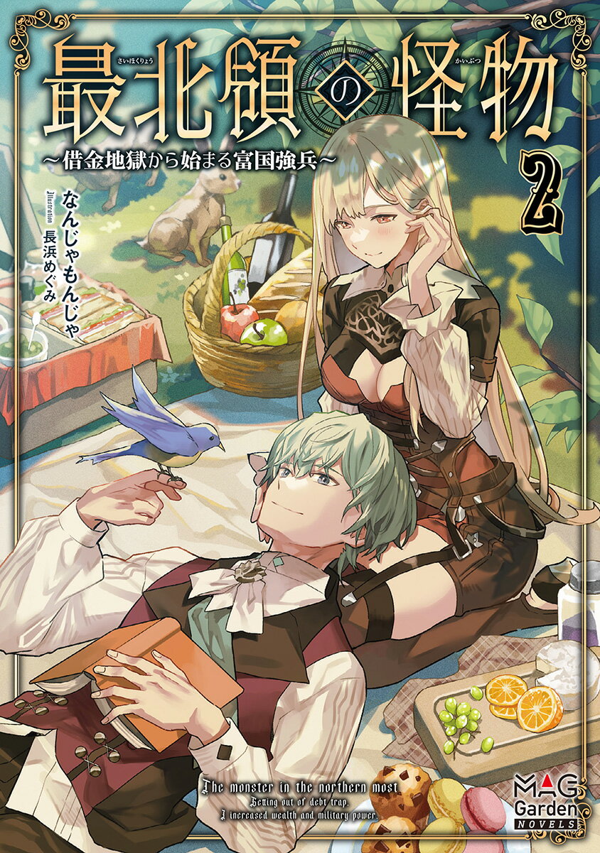 最北領の怪物～借金地獄から始まる富国強兵～ ２/マッグガ-デン/なんじゃもんじゃ