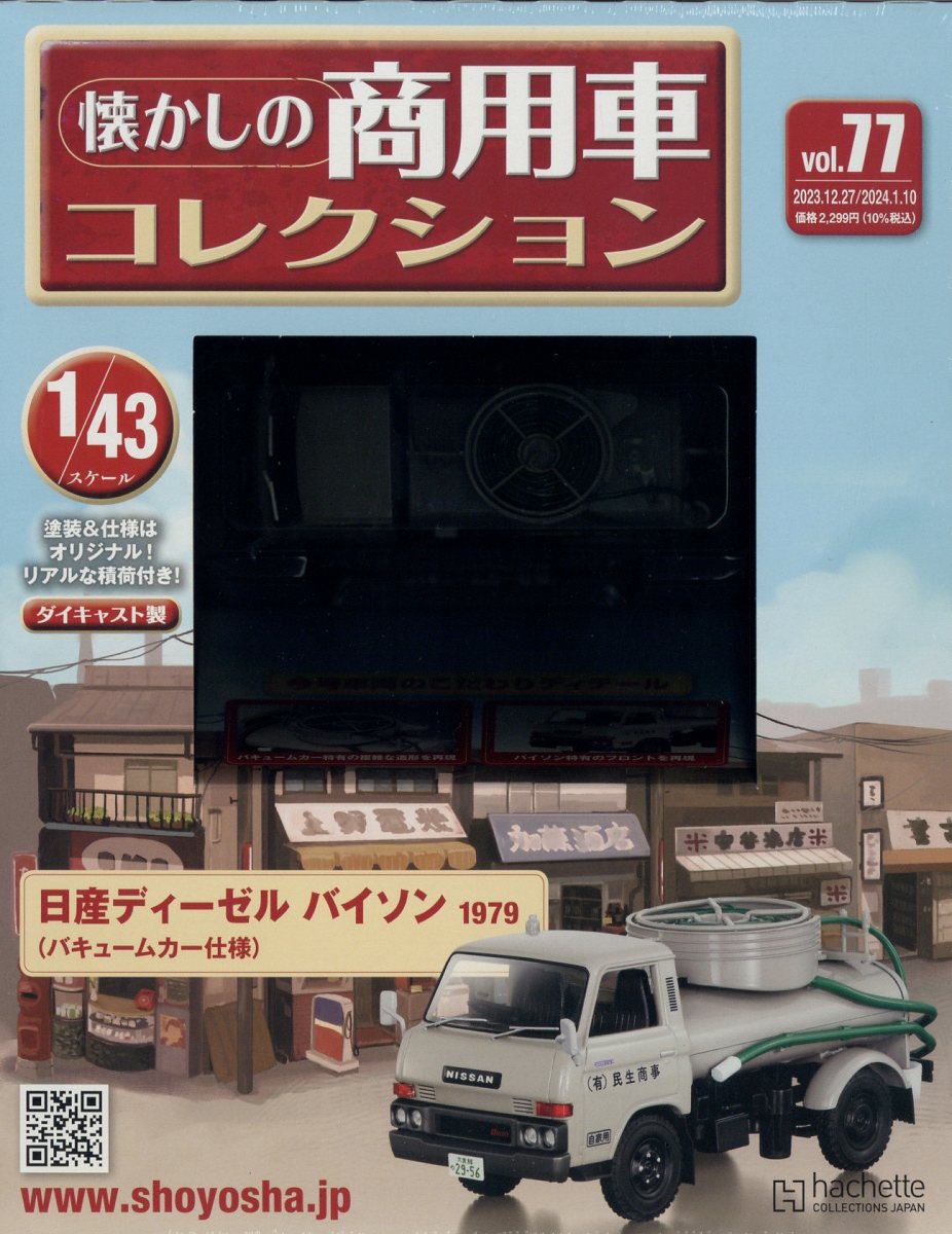 楽天市場】隔週刊 懐かしの商用車コレクション 2024年 4/3号 [雑誌