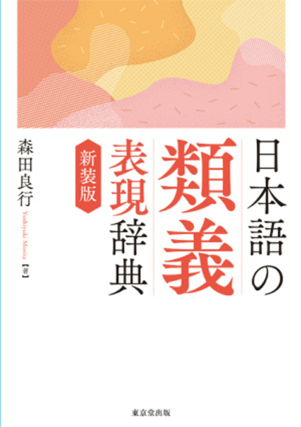 楽天市場】めこん タイ日大辞典 改訂版/めこん/冨田竹二郎