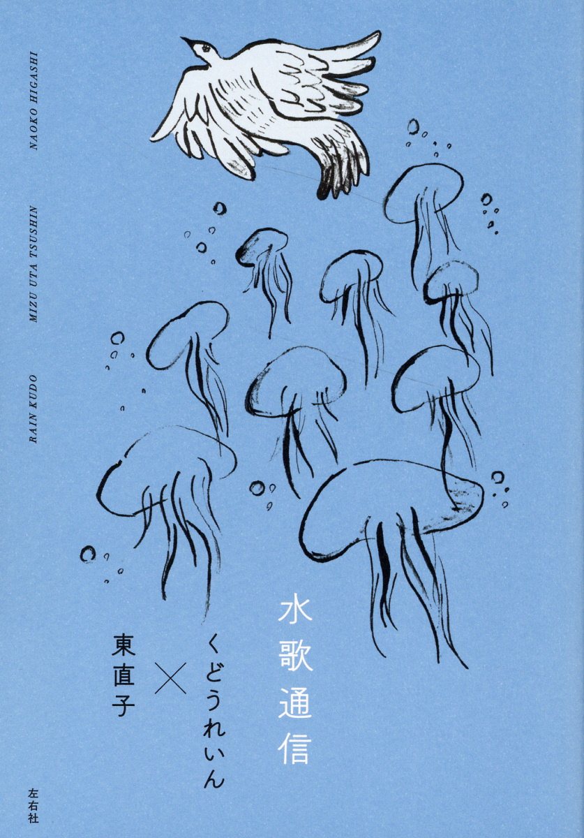 水歌通信/左右社/くどうれいん