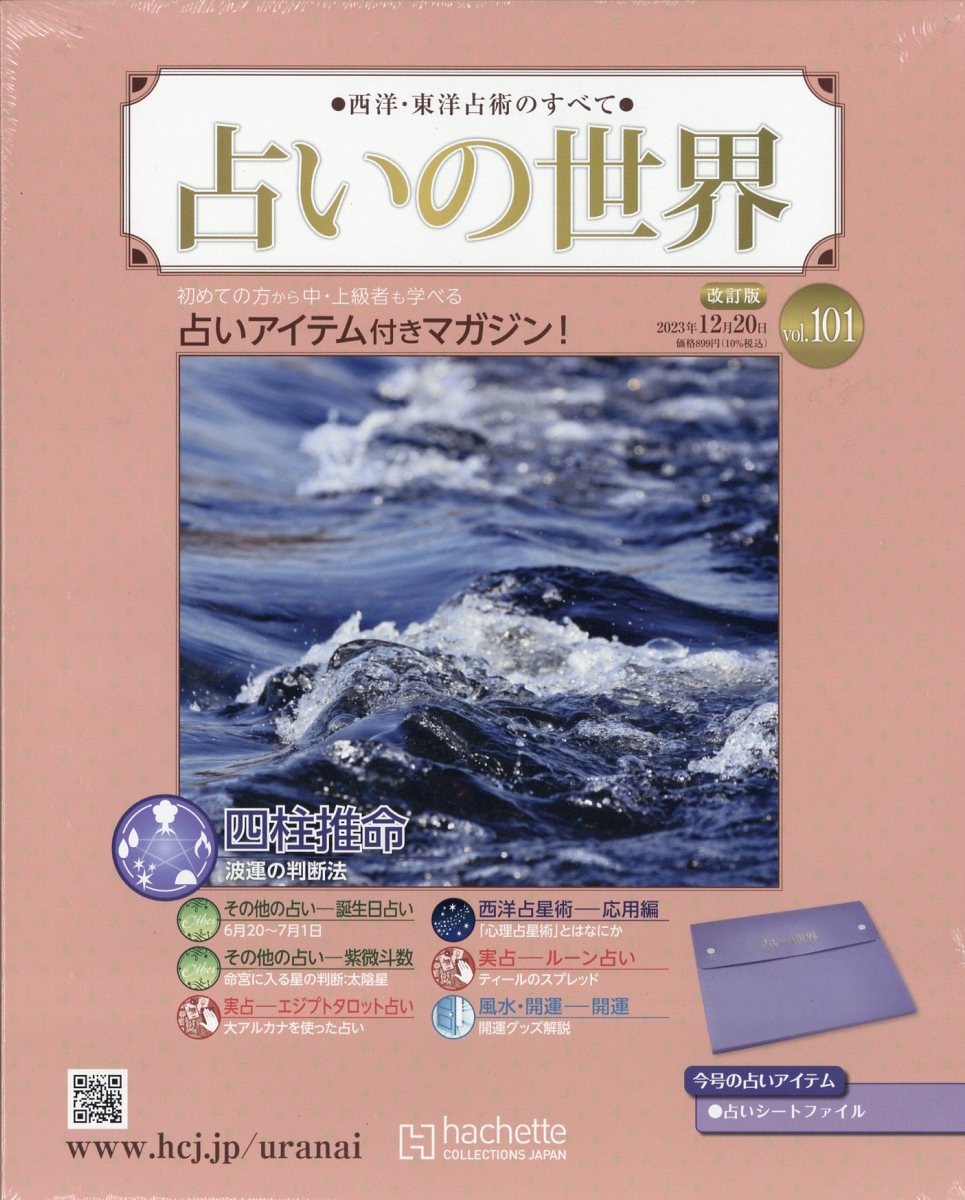 楽天市場】週刊 占いの世界 改訂版 2023年 1/11号 [雑誌