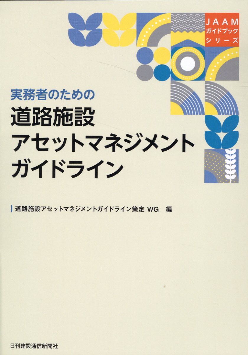 実務者のための道路施設アセットマネジメントガイドライン/日刊建設通信新聞社/道路施設アセットマネジメントガイドライン