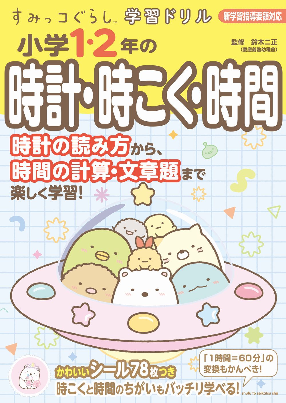 すみっコぐらし学習ドリル　小学１・２年の時計・時こく・時間/主婦と生活社/鈴木二正