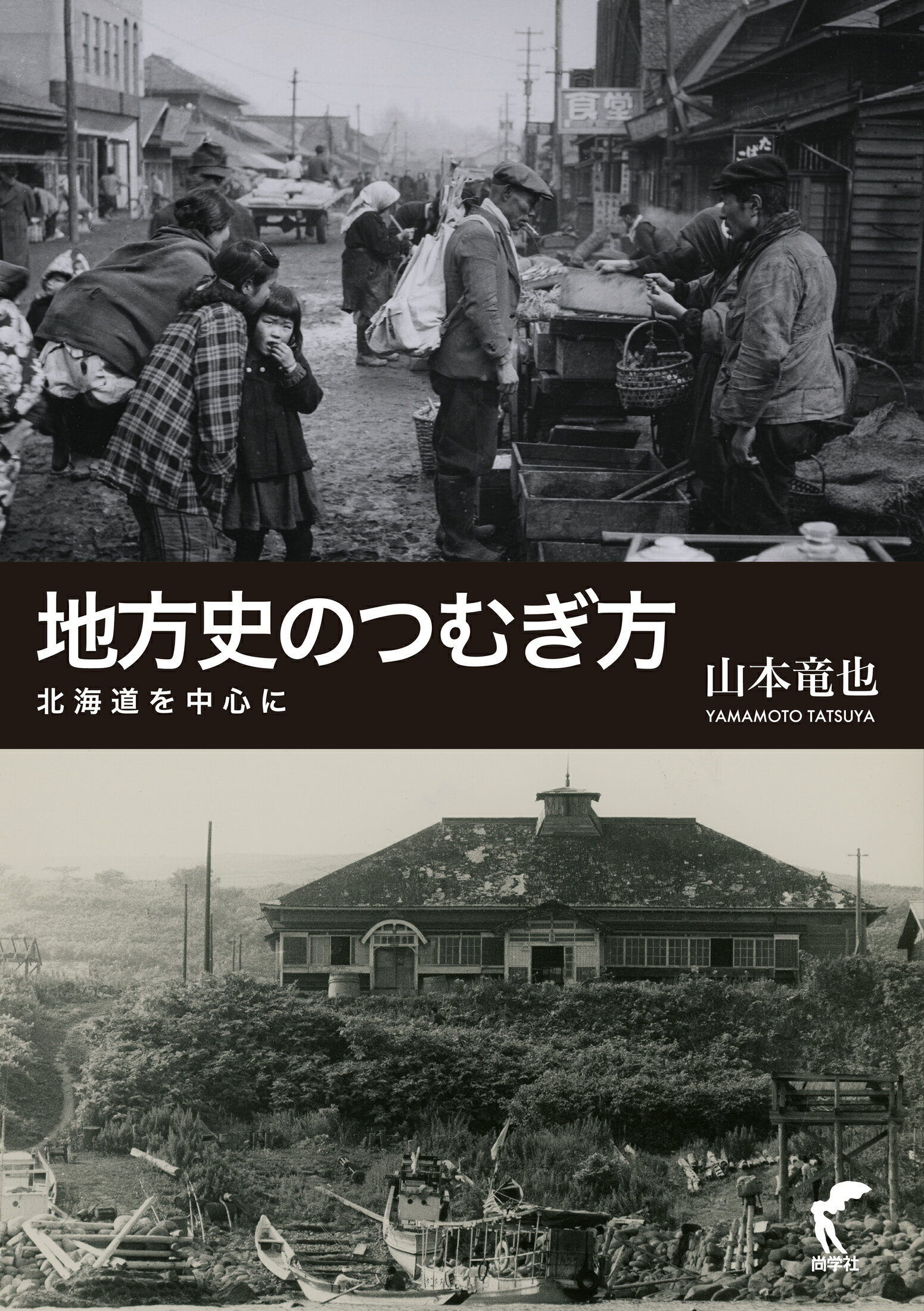 【中古】 石母田正と戦後マルクス主義史学 アジア的生産様式論争を中心に/三元社（文京区）/原秀三郎 中古】 石母田正と戦後マルクス主義史学 アジア的生産様式論争を
