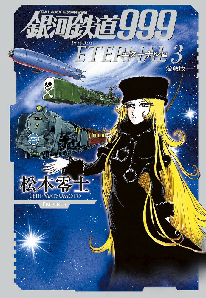 楽天市場】小学館 銀河鉄道999 エターナル編 愛蔵版 5/小学館/松本