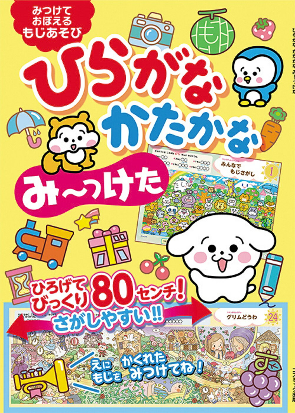 ひらがなかたかなみ～っけた/コスミック出版