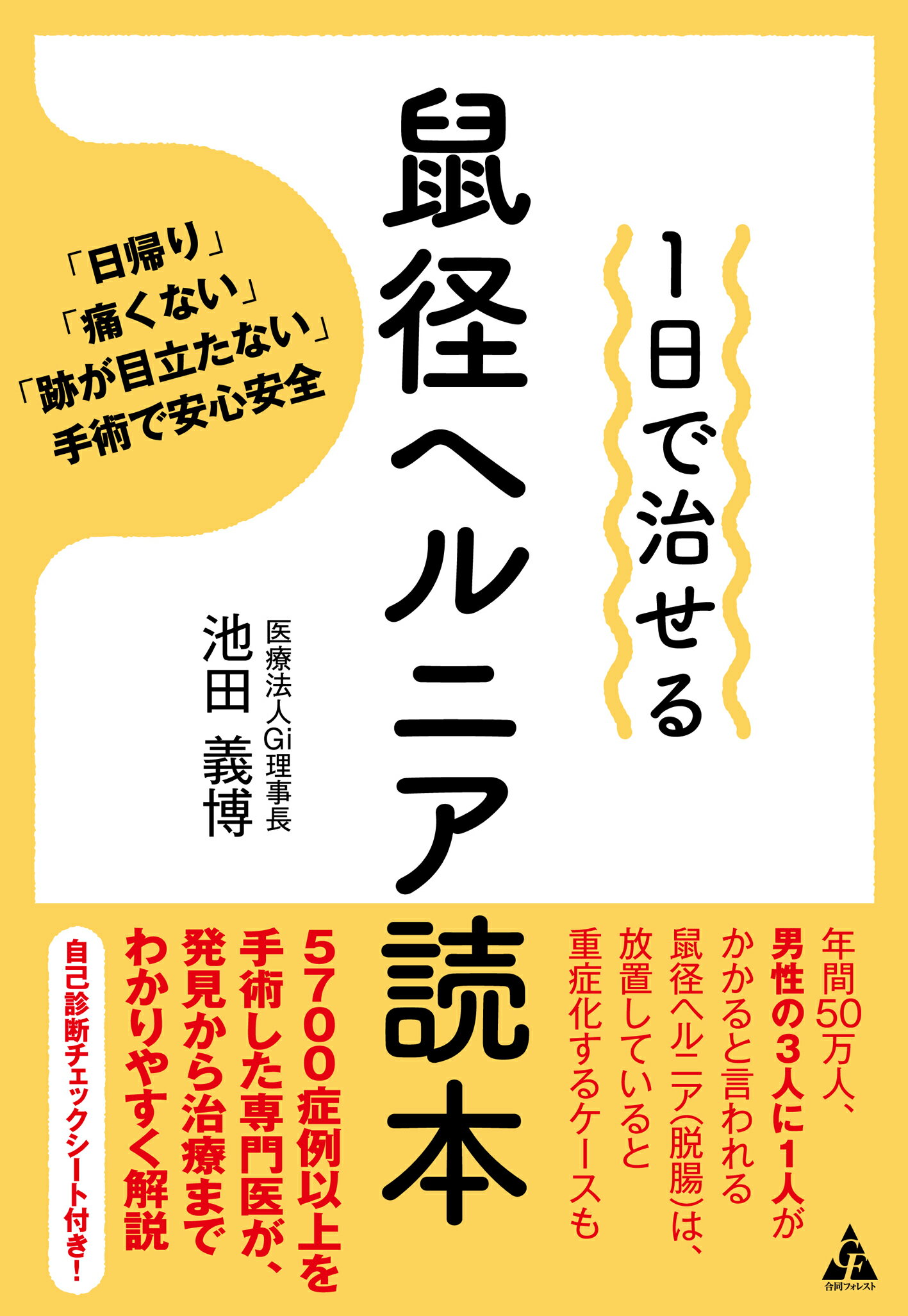 １日で治せる鼠径ヘルニア読本 「日帰り」「痛くない」「跡が目立たない」手術で安心/合同フォレスト/池田義博