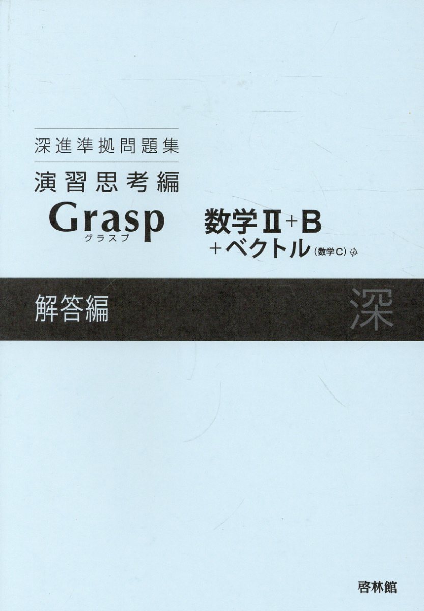 【中古】 啓林版高等学校数学Ａ準拠問題集/新興出版社啓林館/高校数学問題集 楽天市場】新興出版社啓林館 深進準拠問題集 定着演習編