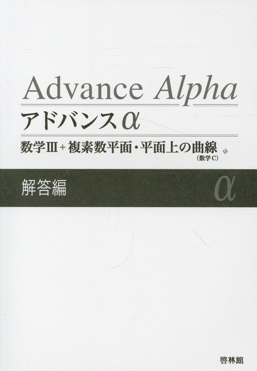 【中古】 アドバンスα数学3＋複素数平面・平面上の曲線解答編 アドバンスα数学3＋複素数平面・平面上の曲線 / 高校数学研究会/啓林