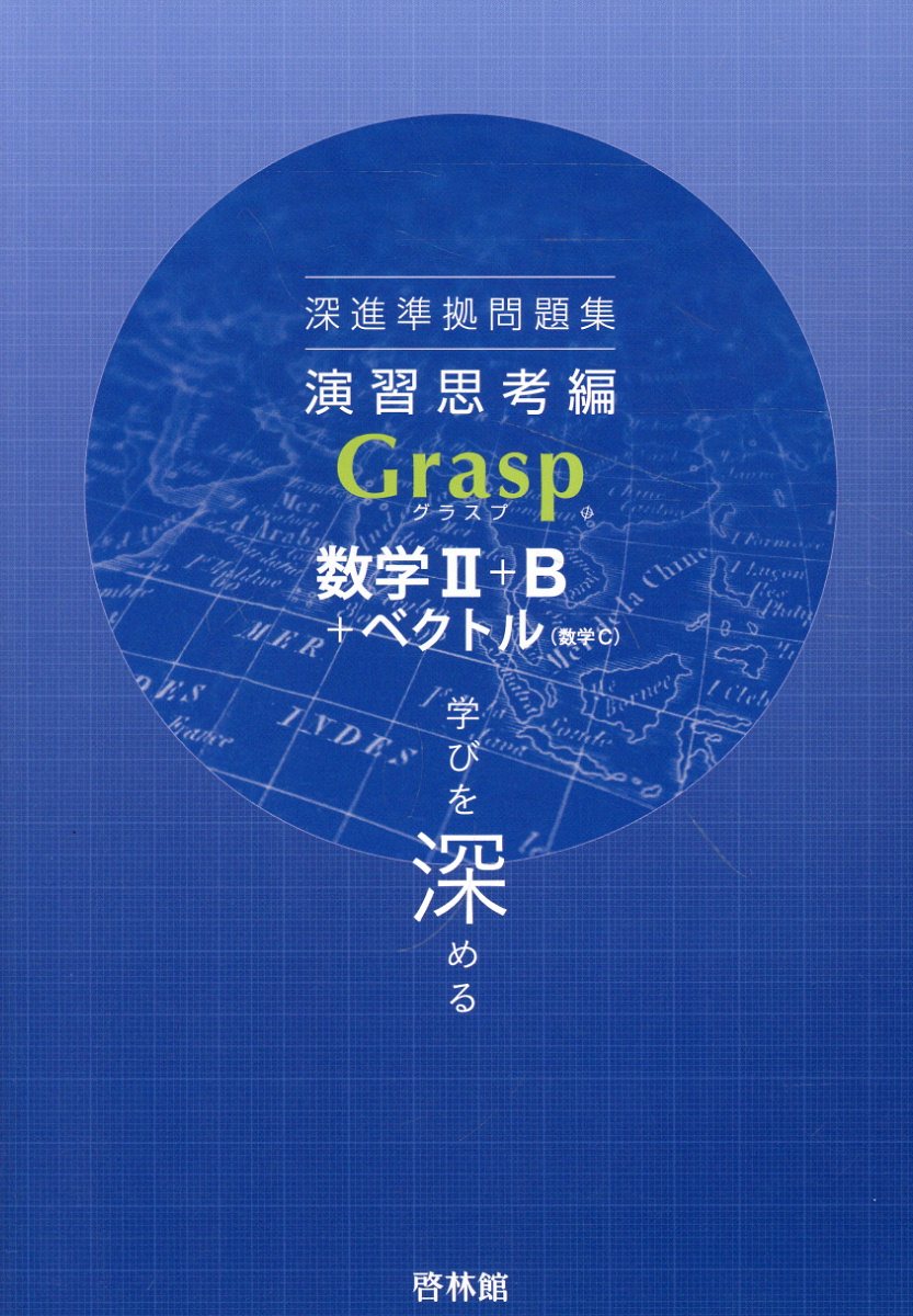 楽天市場】新興出版社啓林館 深進準拠問題集 定着演習編 Axis数学