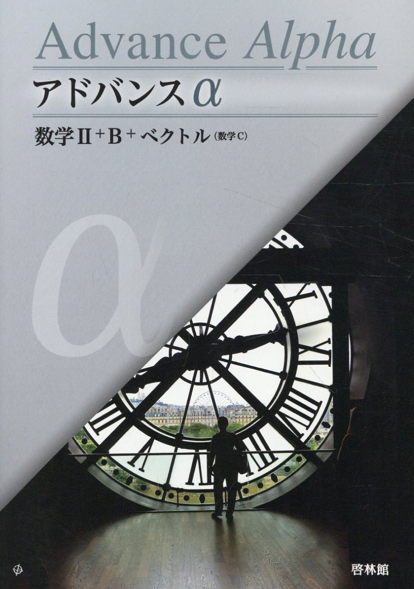 楽天市場】新興出版社啓林館 アドバンスα数学2＋B＋ベクトル/新興