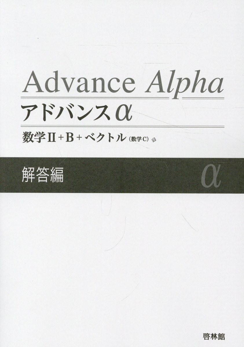 楽天市場】新興出版社啓林館 アドバンスα数学1＋A解答編/新興出版社
