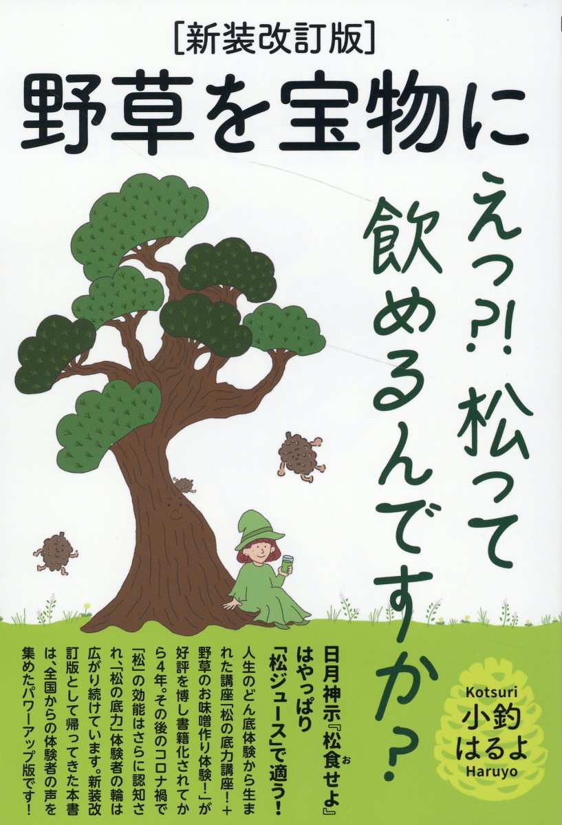 野草を宝物に えっ？！松って飲めるんですか？ 新装改訂版/ヒカルランド/小釣はるよ