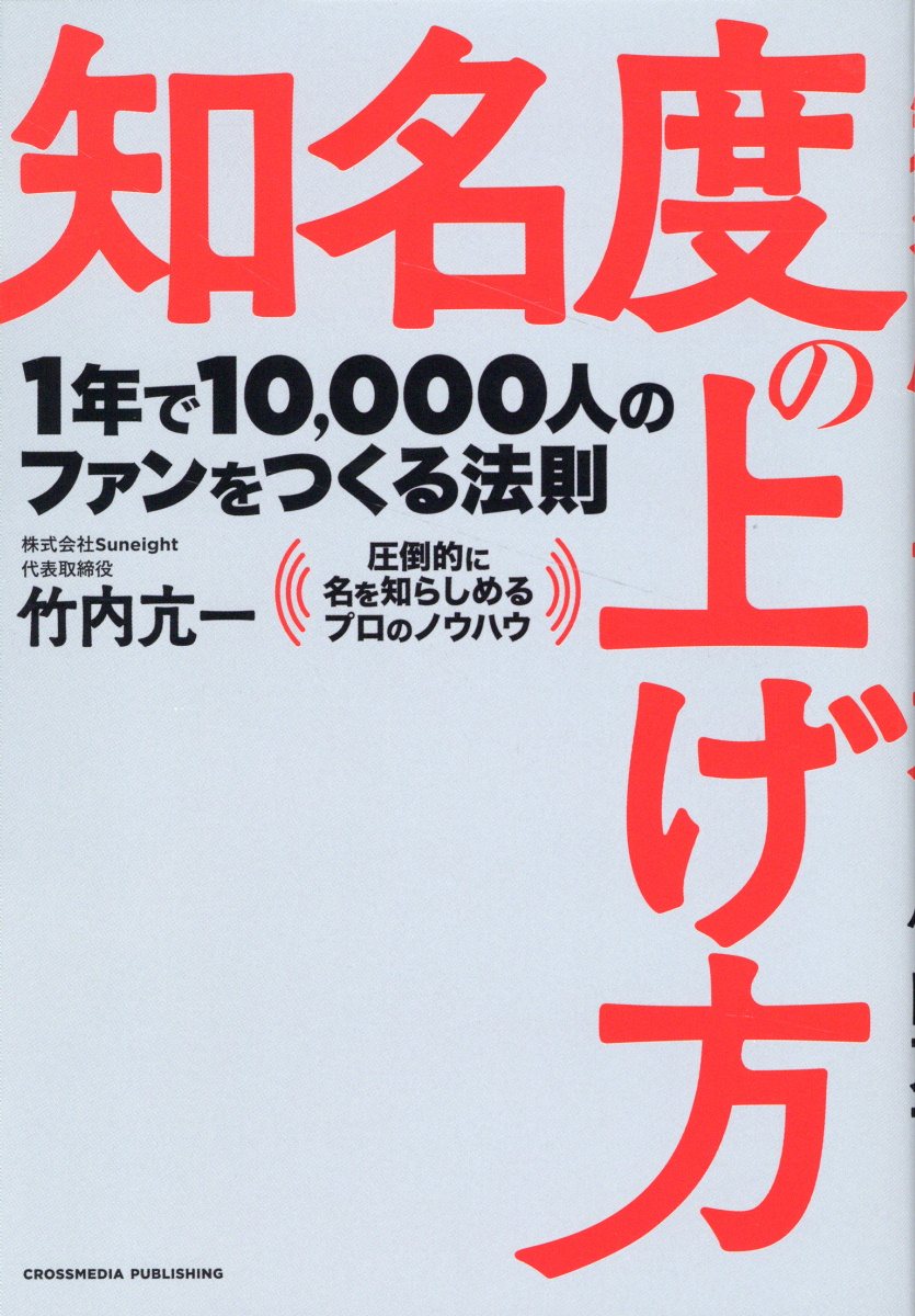 知名度の上げ方/クロスメディア・パブリッシング/竹内亢一