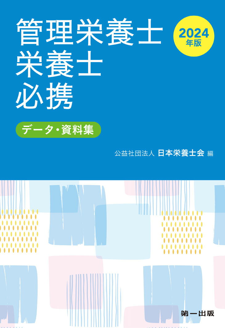 楽天市場】鍬谷書店 レビューブック管理栄養士 2023-24 第6版