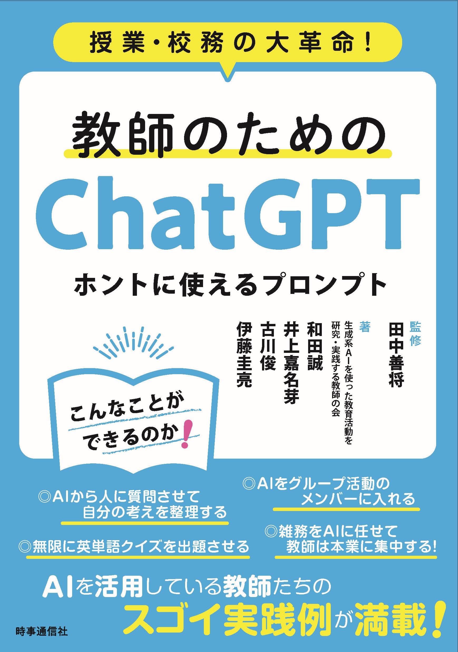 教師のためのＣｈａｔＧＰＴ　ホントに使えるプロンプト 授業・校務の大革命！/時事通信出版局/田中善将
