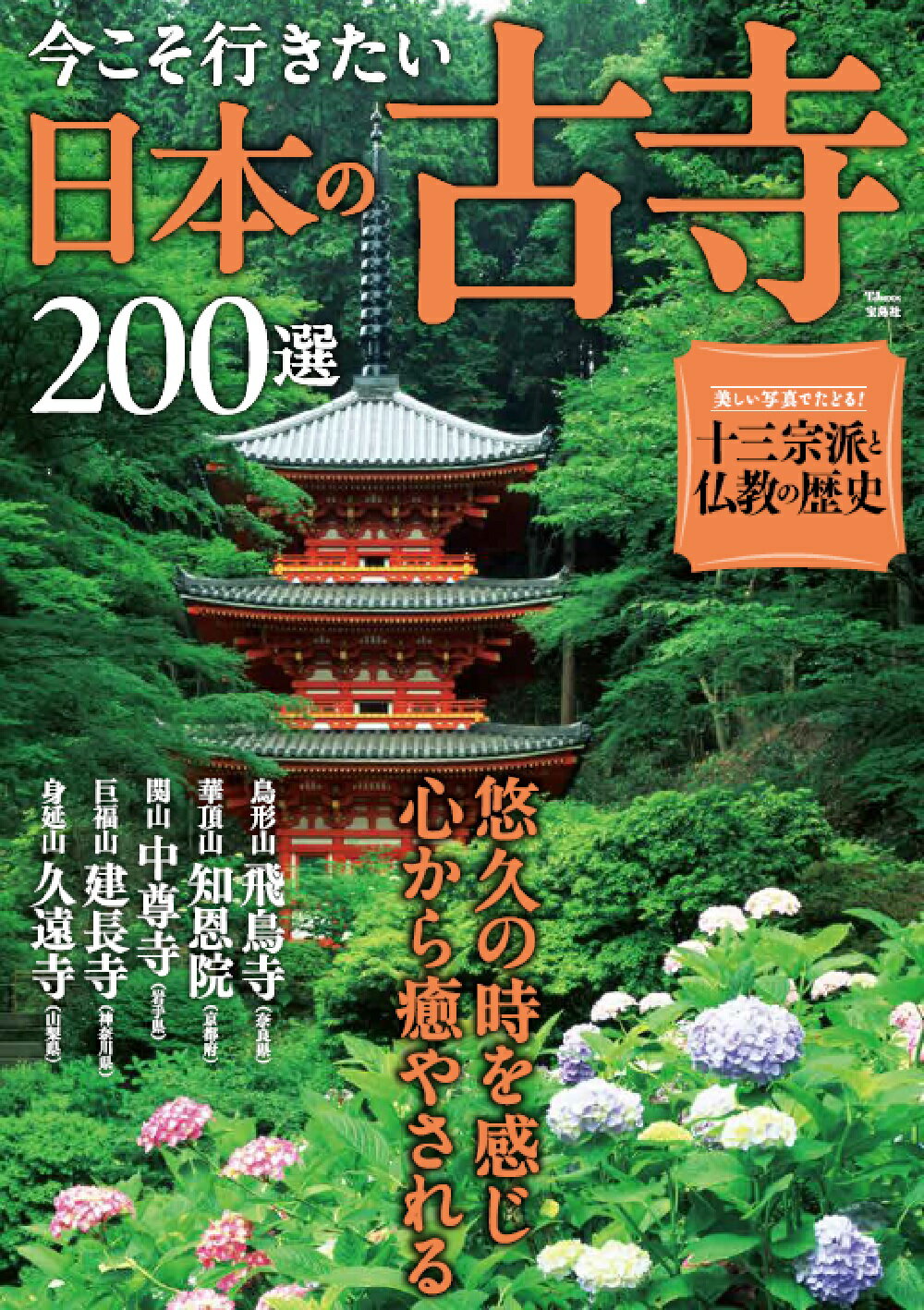 今こそ行きたい日本の古寺２００選/宝島社