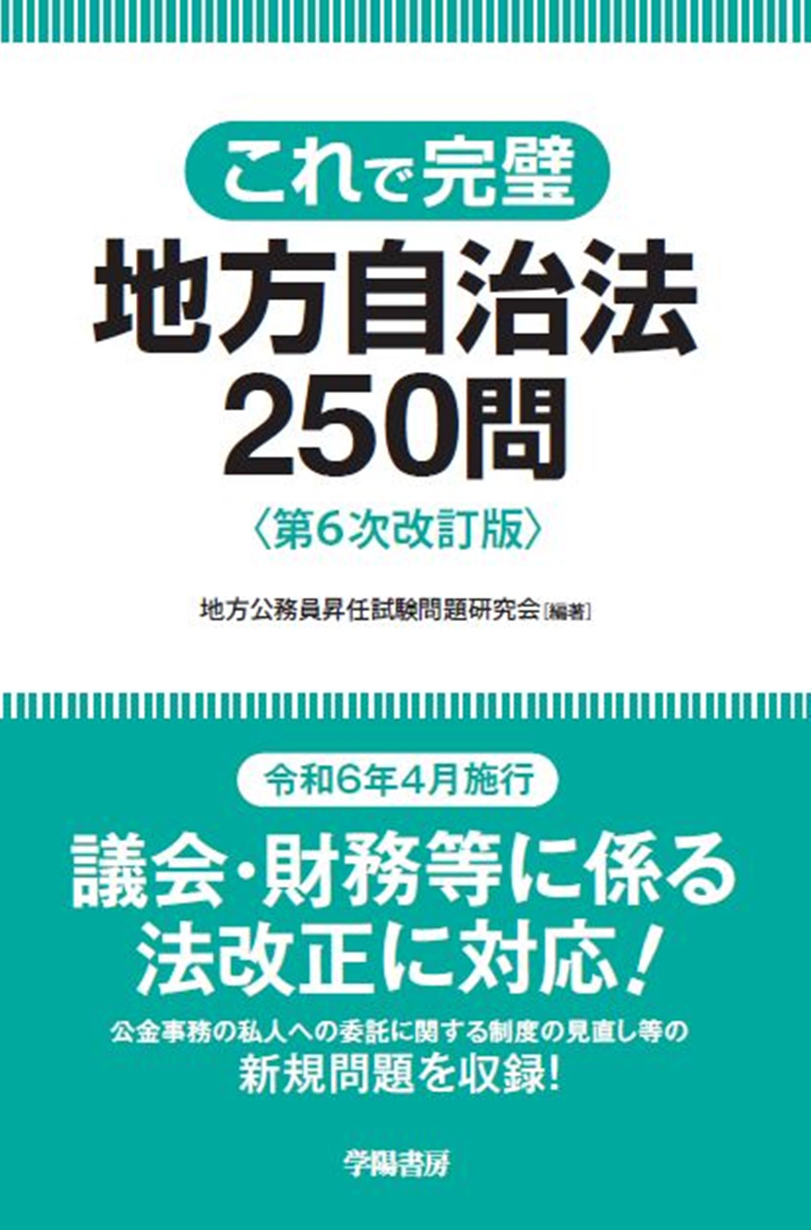 これで完璧地方自治法２５０問 第６次改訂版/学陽書房/地方公務員昇任試験問題研究会