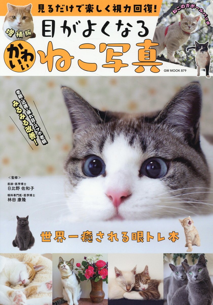見るだけで楽しく視力回復目がよくなるかわいいねこ写真 増補版/ガイドワ-クス