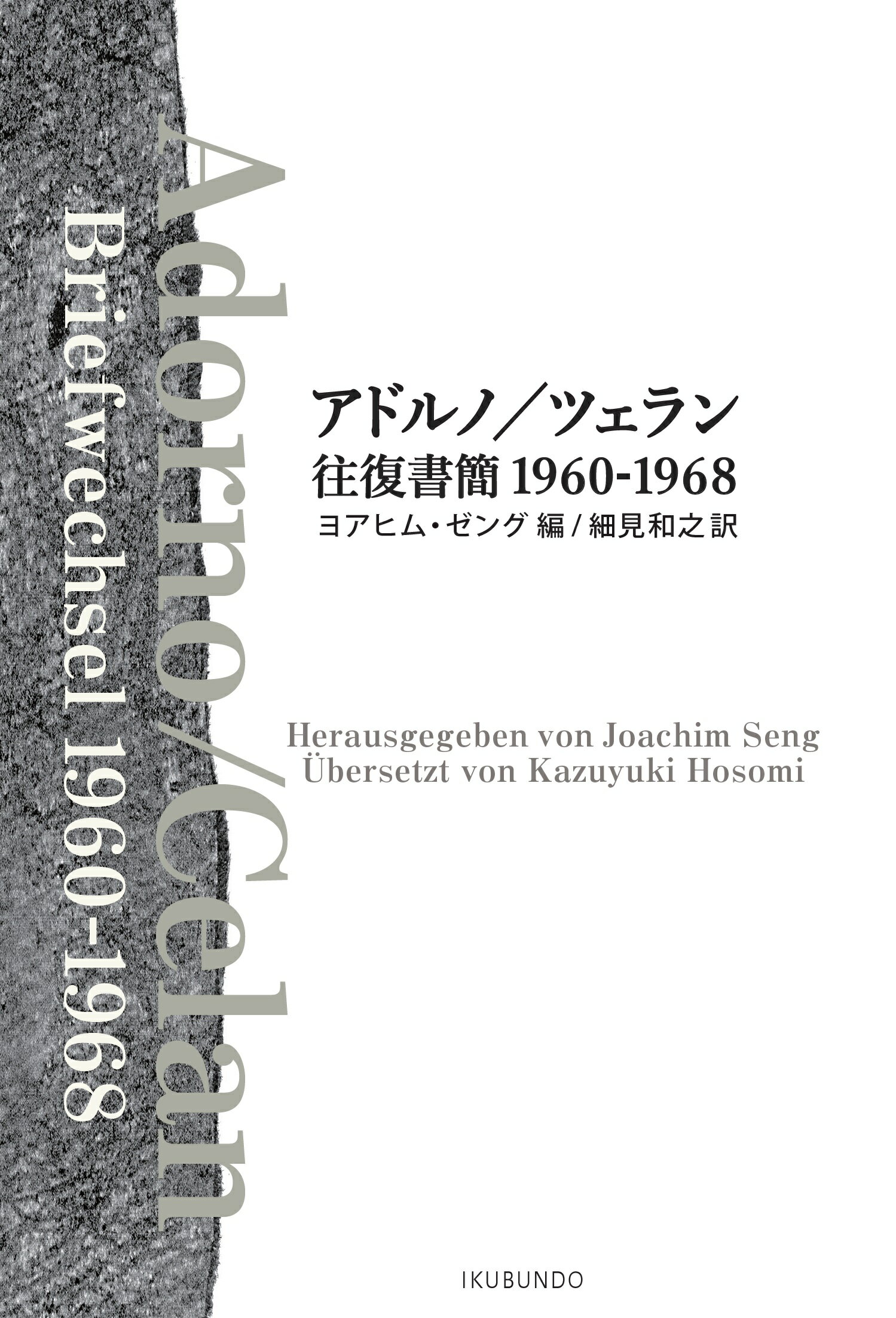 アドルノ／ツェラン往復書簡　１９６０-１９６８/郁文堂/ヨアヒム・ゼング