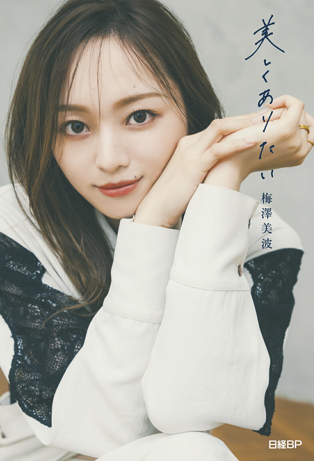 楽天市場】講談社 夢の近く 梅澤美波1st写真集/講談社/梅澤美波