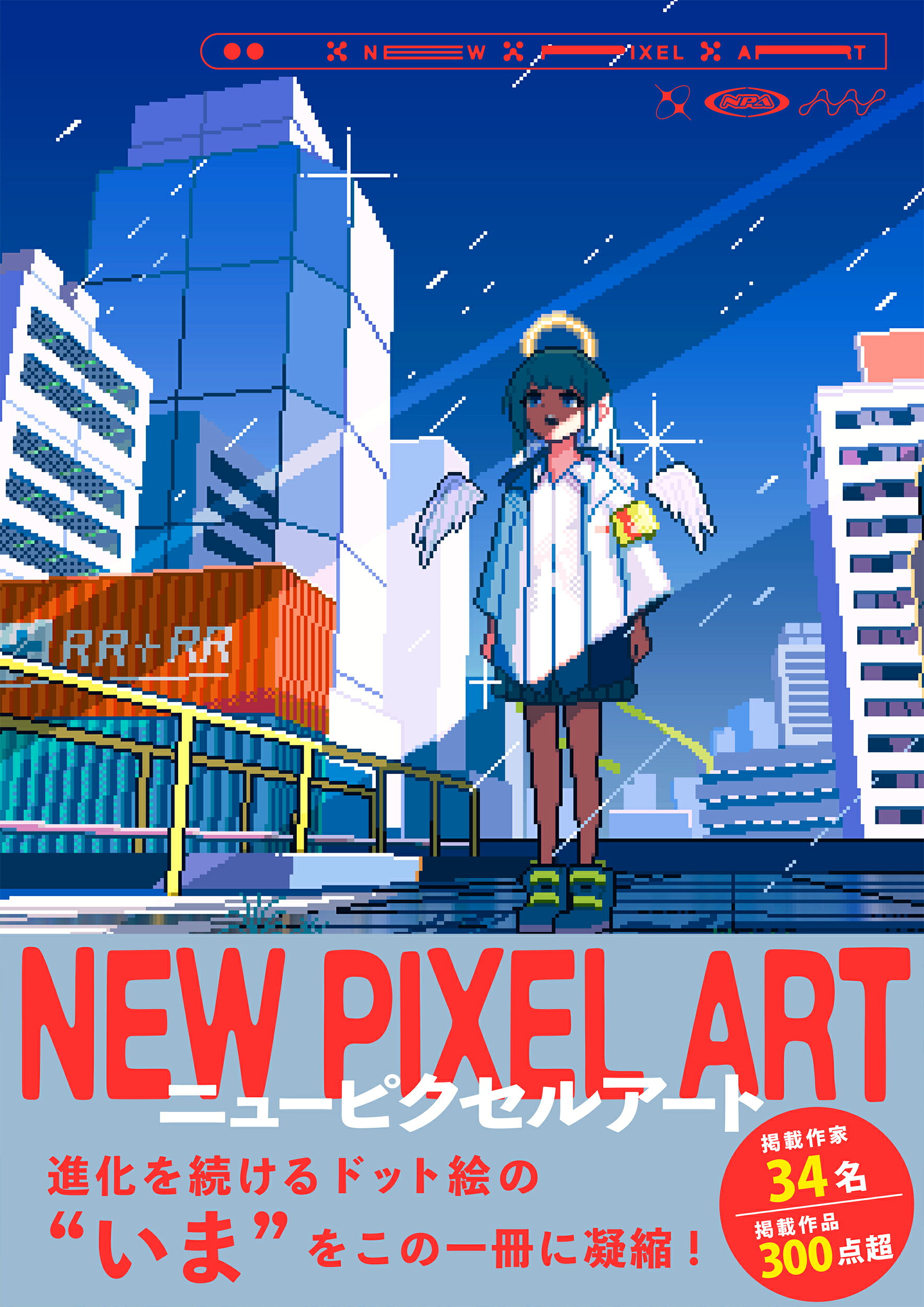 ドット絵教室 中川悠京 著 【公式通販】