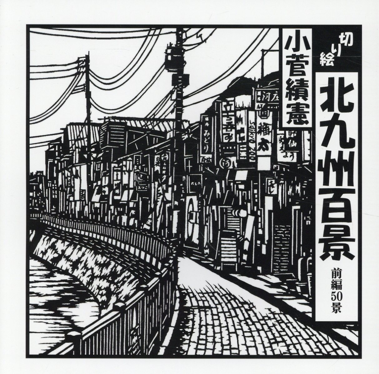 切り絵で見た日本　水野 浚治 レゾナンス 切り絵で見た日本⁄レゾナンス⁄水野浚治 | 価格