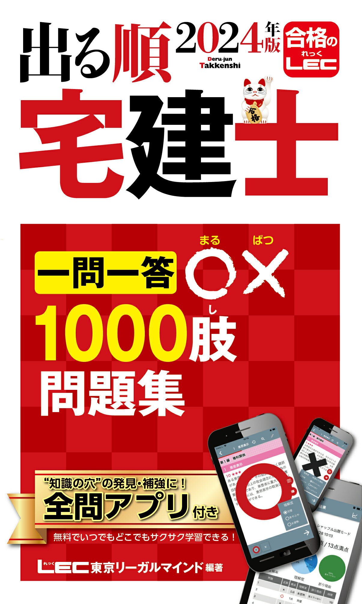 出る順宅建士一問一答○×１０００肢問題集 ２０２４年版/東京リ-ガルマインド/東京リーガルマインドＬＥＣ総合研究所宅建
