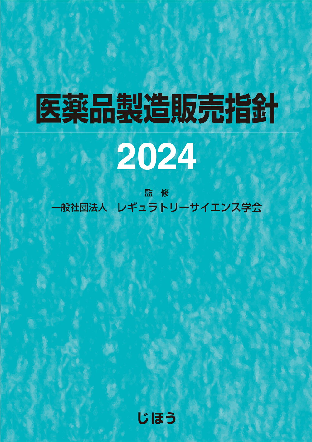 医薬品製造販売指針 ２０２４/じほう/レギュラトリーサイエンス学会
